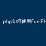 php如何使用FuelPHP框架？