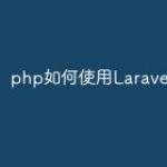 php如何使用Laravel8框架？