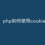 php如何使用cookie？