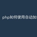 php如何使用自动加载？