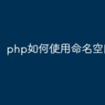 php如何使用命名空间？