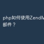 php如何使用ZendMail发送邮件？