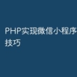 PHP实现微信小程序实时推送技巧