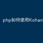 php如何使用Kohana3框架？
