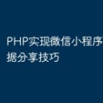 PHP实现微信小程序跨平台数据分享技巧
