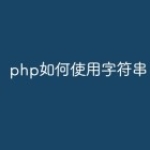 php如何使用字符串？