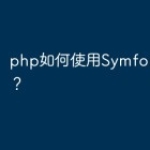php如何使用Symfony7框架？