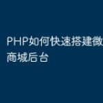 PHP如何快速搭建微信小程序商城后台