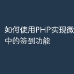 如何使用PHP实现微信小程序中的签到功能