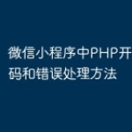 微信小程序中PHP开发的状态码和错误处理
