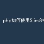 php如何使用Slim8框架？