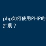 php如何使用PHP的Xdebug扩展？