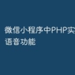 微信小程序中PHP实现文字转语音功能
