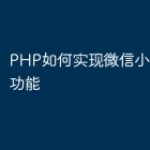 PHP如何实现微信小程序搜索功能