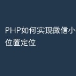 PHP如何实现微信小程序地理位置定位