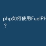 php如何使用FuelPHP1框架？