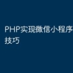 PHP实现微信小程序投票功能技巧