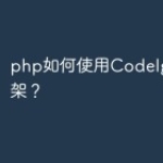 php如何使用CodeIgniter8框
