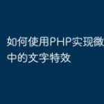 如何使用PHP实现微信小程序中的文字特效
