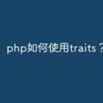php如何使用traits？