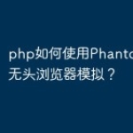 php如何使用PhantomJS进行无头