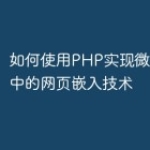 如何使用PHP实现微信小程序中的网页嵌入