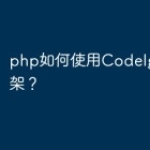 php如何使用CodeIgniter框架