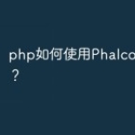 php如何使用Phalcon7框架？
