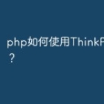 php如何使用ThinkPHP9框架？