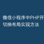 微信小程序中PHP开发的线性切换布局实现