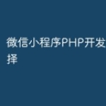 微信小程序PHP开发框架的选择
