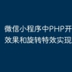 微信小程序中PHP开发的水球效果和旋转特