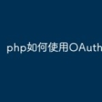 php如何使用OAuth2？