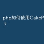 php如何使用CakePHP3框架？