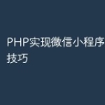 PHP实现微信小程序海报生成技巧