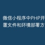 微信小程序中PHP开发的多配置文件和环境