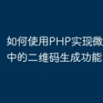 如何使用PHP实现微信小程序中的二维码生