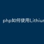 php如何使用Lithium框架？