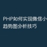 PHP如何实现微信小程序中的趋势图分析技巧