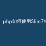 php如何使用Slim7框架？