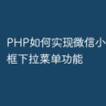 PHP如何实现微信小程序搜索框下拉菜单功