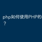 php如何使用PHP的SPL扩展？