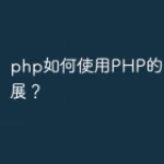 php如何使用PHP的IMAP扩展？