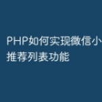 PHP如何实现微信小程序中的推荐列表功能