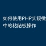 如何使用PHP实现微信小程序中的粘贴板操
