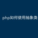 php如何使用抽象类？