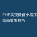 PHP实现微信小程序中的页面动画效果技巧