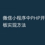 微信小程序中PHP开发的多模板实现方法