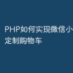 PHP如何实现微信小程序中的定制购物车