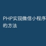 PHP实现微信小程序消息推送的方法